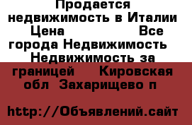 Продается недвижимость в Италии › Цена ­ 1 500 000 - Все города Недвижимость » Недвижимость за границей   . Кировская обл.,Захарищево п.